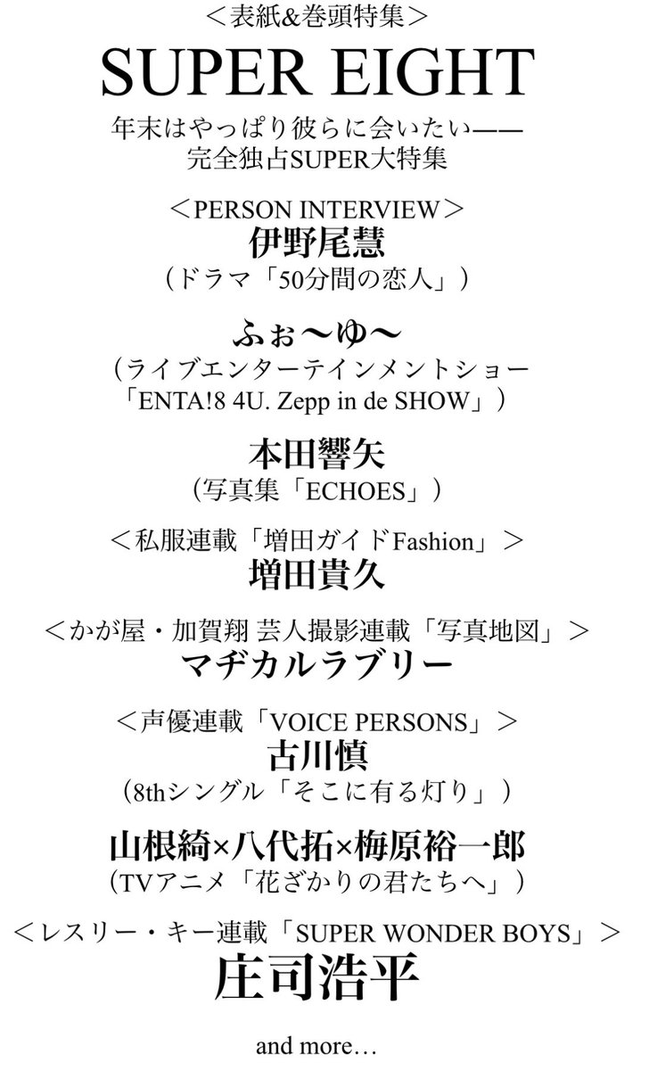 TVguidePERSON's tweet image. 【「#TVガイドPERSON vol.160」12/15発売】
＜表紙&amp;amp;巻頭特集＞
#SUPER_EIGHT

＜PERSON INTERVIEW＞
#伊野尾慧
#ふぉ～ゆ～
#本田響矢

＜連載＞
#増田貴久
#かが屋 #加賀翔×#マヂカルラブリー
#古川慎
#山根綺×#八代拓×#梅原裕一郎
#庄司浩平×#レスリー・キー
etc.

ご予約はzasshi.tv/products/55972/