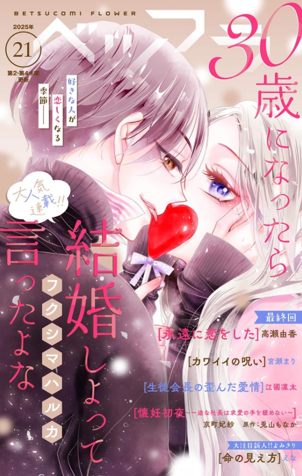 #ベツフラ 𝟮𝟭号❤️

🔷表紙
#30歳になったら結婚しよって言ったよな
#フクシマハルカ
記念特番に出演したまひるは――

🔷堂々完結！
#永遠に恋をした
#高瀬由香
頂から求婚され戸惑う燈子。彼女のひ孫・碧の話に引き込まれる亜衣は…？

#宮瀬まり #えな #江國凜太

➡️csbs.shogakukan.co.jp/book?comic_id=…