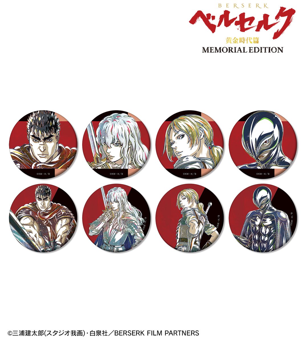 予約開始】アニメ『ベルセルク 黄金時代篇 MEMORIAL EDITION』より