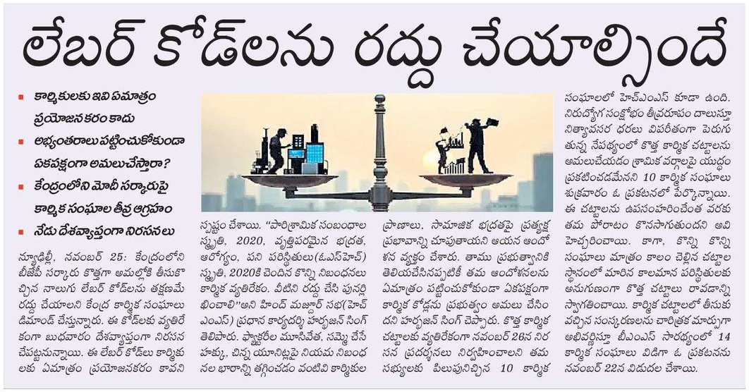 hari77praja's tweet image. లేబర్ కోడ్లను రద్దు చేయాల్సిందే
కార్మికులకు ఇవి ఏమాత్రం ప్రయోజనకరం కాదు
అభ్యంతరాలు పట్టించుకోకుండా ఏకపక్షంగా అమలుచేస్తారా?
కేంద్రంలోని మోదీ సర్కారుపై కార్మిక సంఘాల తీవ్ర ఆగ్రహం
#NewLabourCodes #CITU #WagesCode 
#IndustrialRelationsCode #SocialSecurityCode #OccupationalSafetyCode