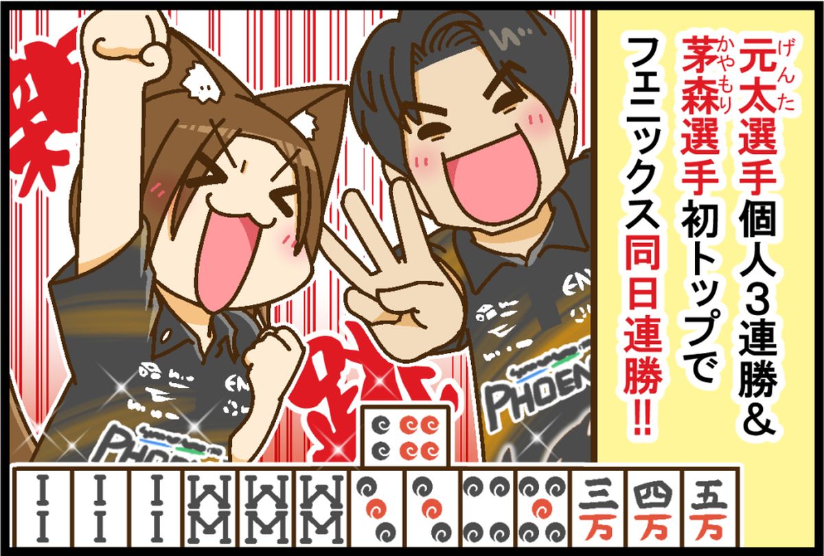 kinmaweb's tweet image. 【Mリーグ2025-26】竹内元太選手、3連勝！！ 茅森早香選手、初トップでフェニックス同日連勝！！【Mリーグほぼ毎日４コマ】藤島じゅん／VOL.998

記事はこちら↓
kinmaweb.jp/archives/260924