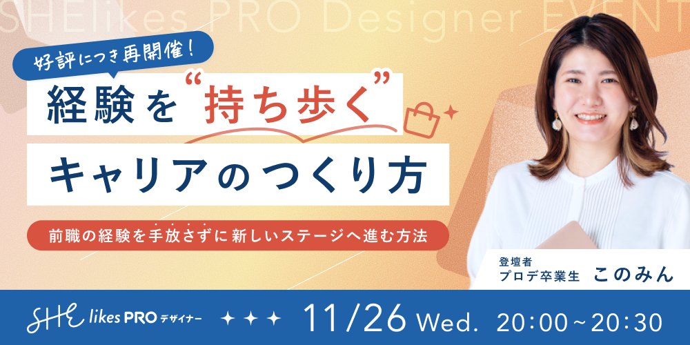 ／
本日20時から開催です！
＼
キャリアチェンジしたい＝これまで頑張ってきたことを捨てることだと思っていませんか？

キャリアの方向性に迷っている方も、今どんな仕事をされている方にも役立つ考え方をこのみんさんのキャリアチェンジストーリーから学んでみましょう💐

shelikes.jp/events/5789