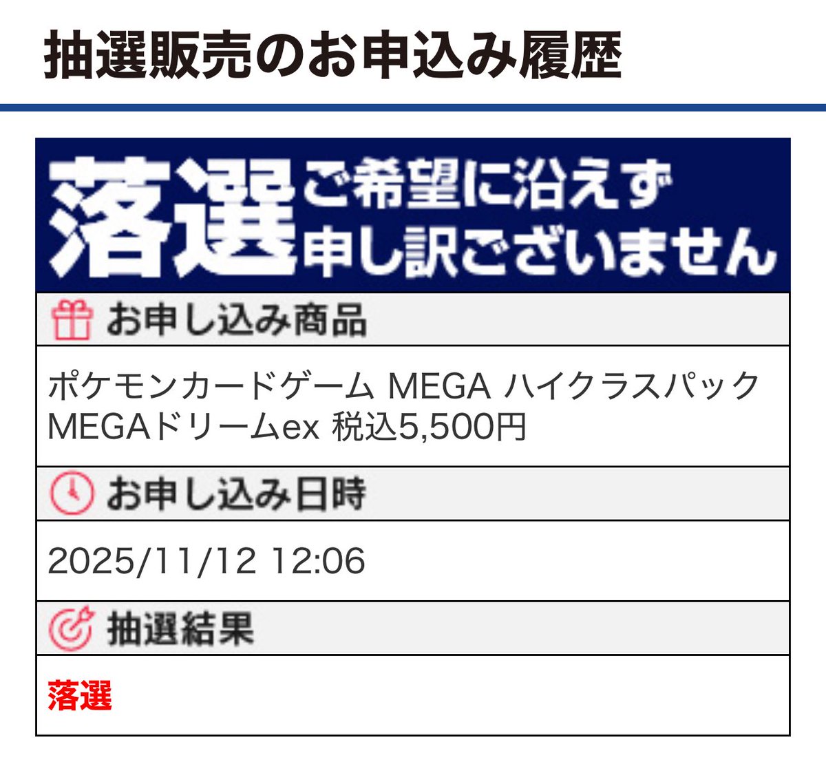 ☑️抽選結果のお知らせ ヤマダ電機アプリにてポケモンカードハイ