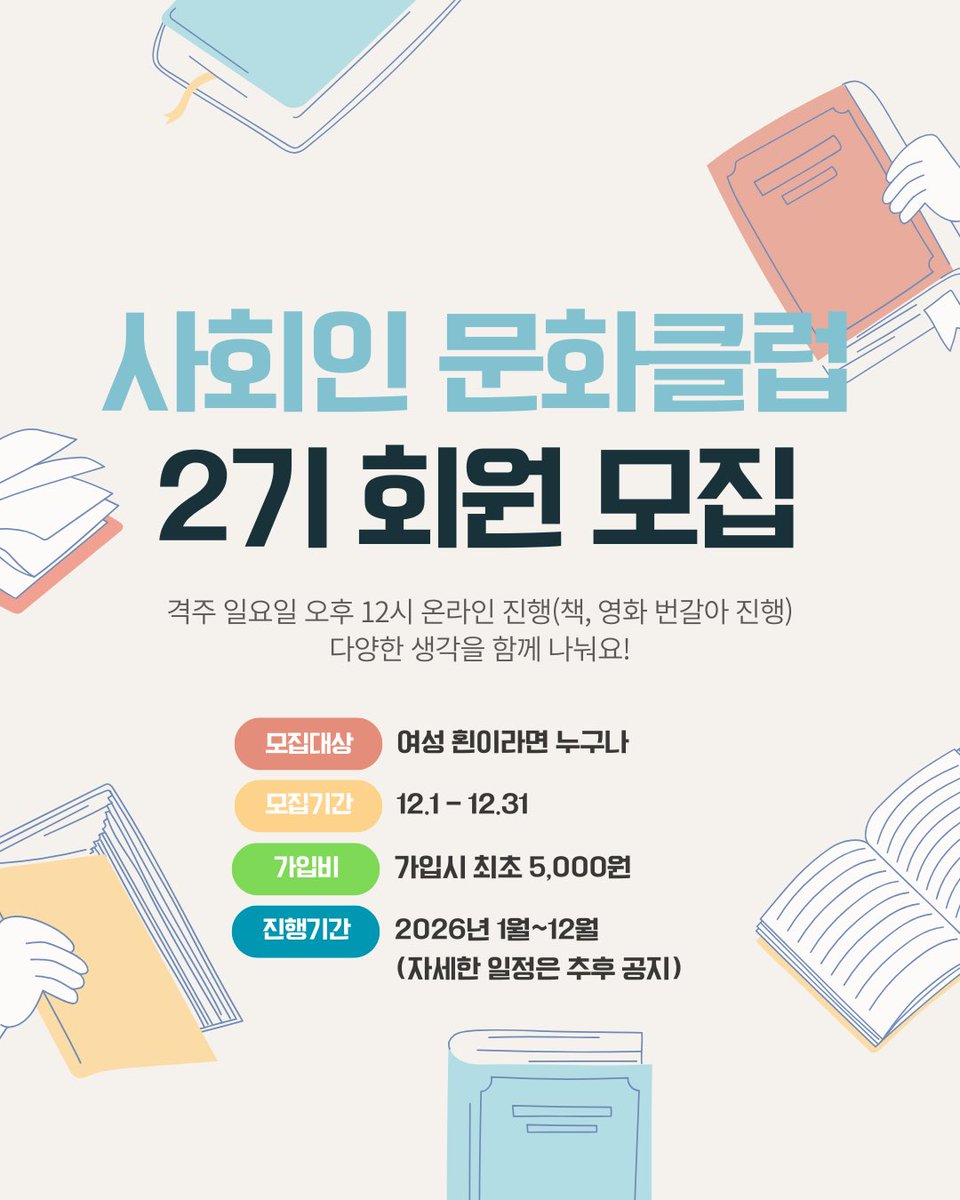 📚사회인 문화클럽 2기 횐이를 모집합니다!🎞️

격주 일요일 오후 12시 디코에서 온라인 진행
책, 영화 번갈아 진행!!

신청 방식: DM 혹은 멘션
신청 기간: 2025년 12월 1일~31일

이외의 문의 사항은 DM 주세용👋🏻👋🏻