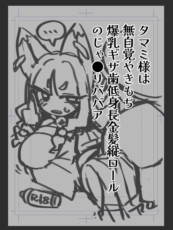 タマミ本タイトルと表紙案
もうちょい表情強くてもいいかもしれない 