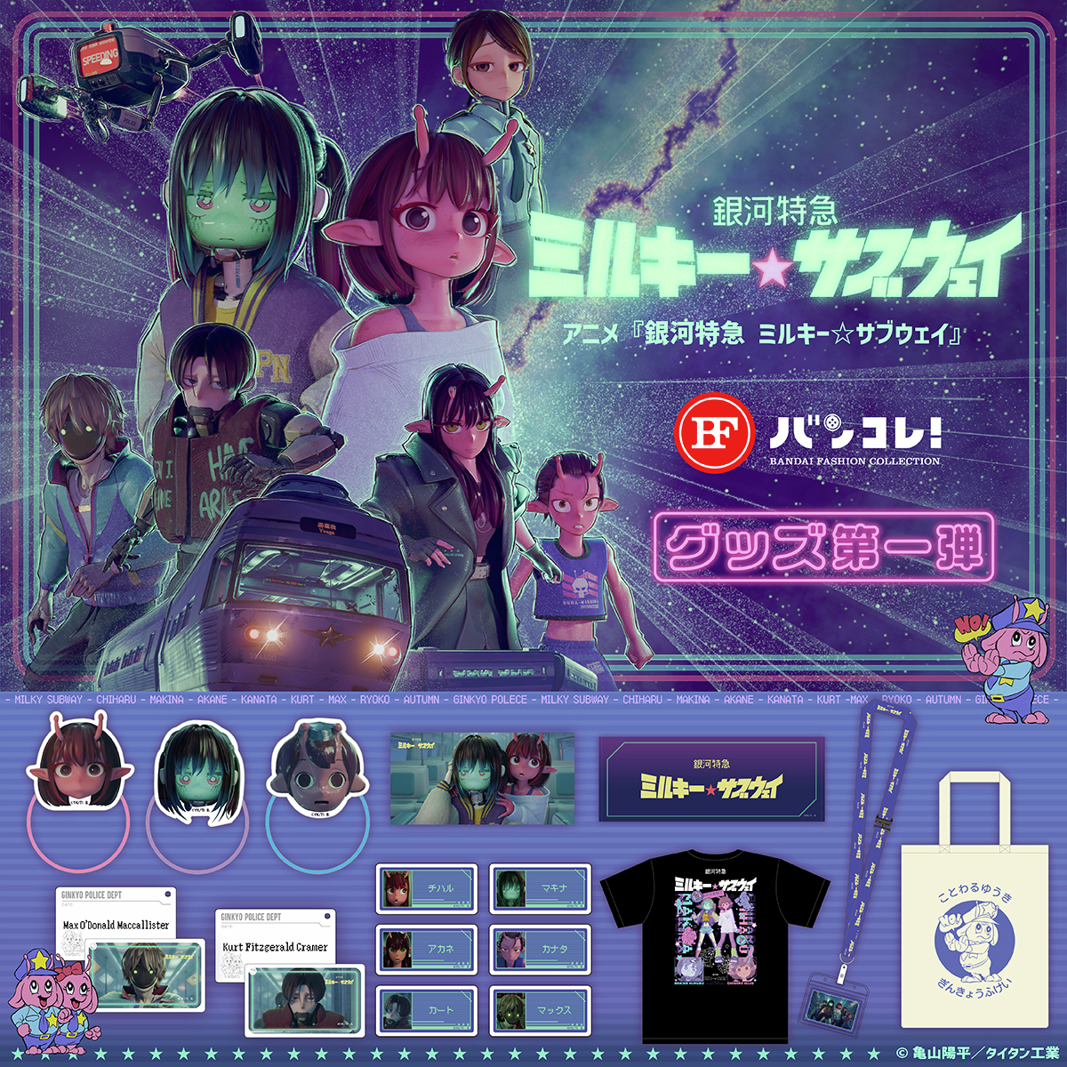 アニメ『銀河特急 ミルキー☆サブウェイ』公式│公式YouTubeにて11言語