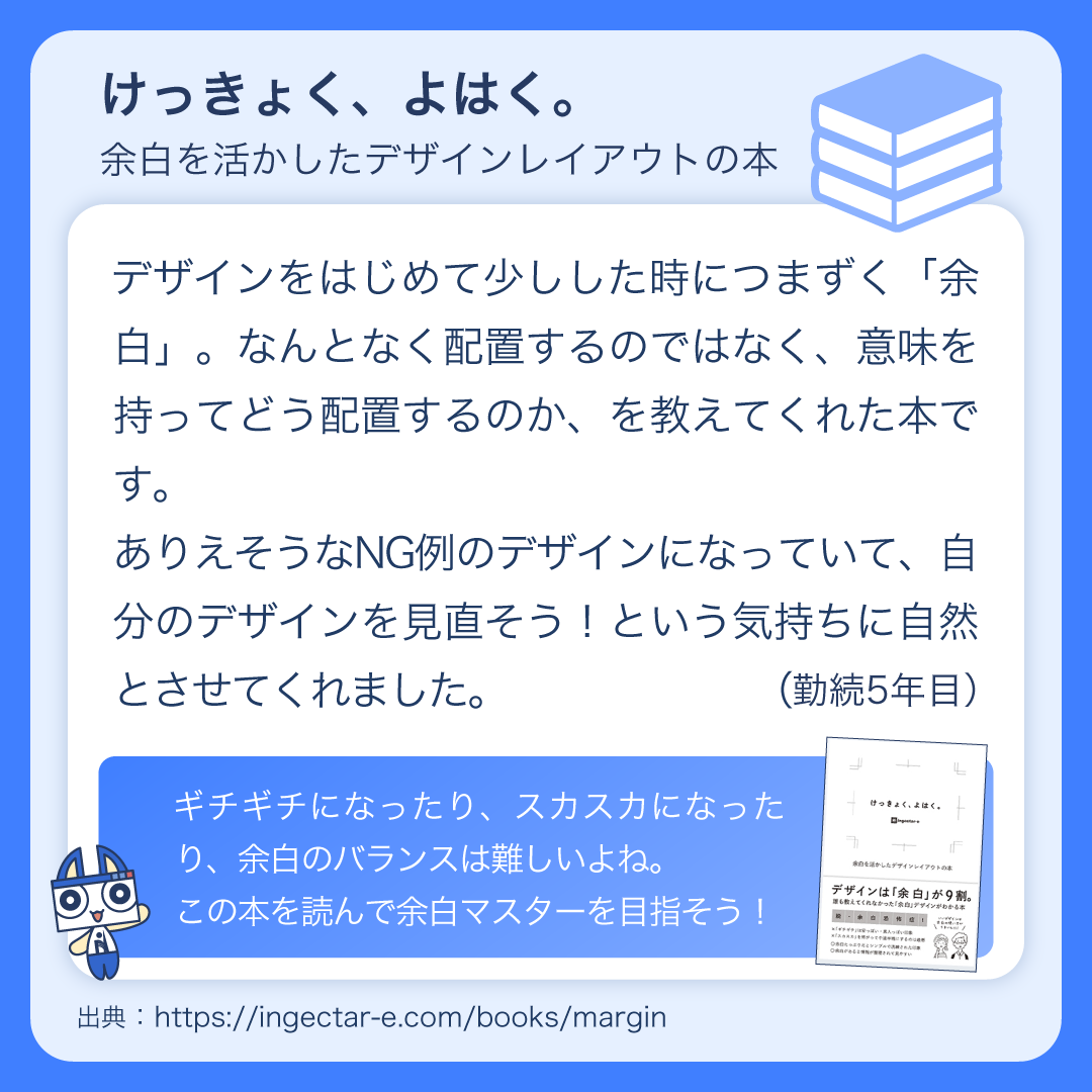 nss_iwate's tweet image. WEBデザイナーが選ぶオススメの本📖
けっきょく、よはく。
余白を活かしたデザインレイアウトの本
@ingectar_design

余白に注目したデザインを学べる一冊だよ！NG例とOK例が掲載されていて、レイアウトのヒントになる✨

🔗ingectar-e.com/books/margin
#デザインの基本 #webデザイン勉強中