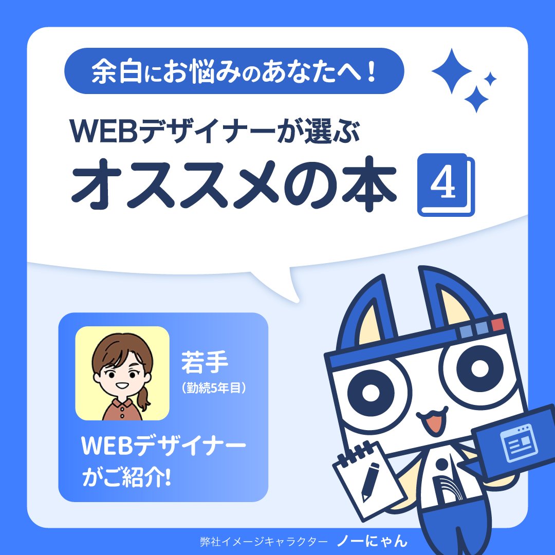 nss_iwate's tweet image. WEBデザイナーが選ぶオススメの本📖
けっきょく、よはく。
余白を活かしたデザインレイアウトの本
@ingectar_design

余白に注目したデザインを学べる一冊だよ！NG例とOK例が掲載されていて、レイアウトのヒントになる✨

🔗ingectar-e.com/books/margin
#デザインの基本 #webデザイン勉強中