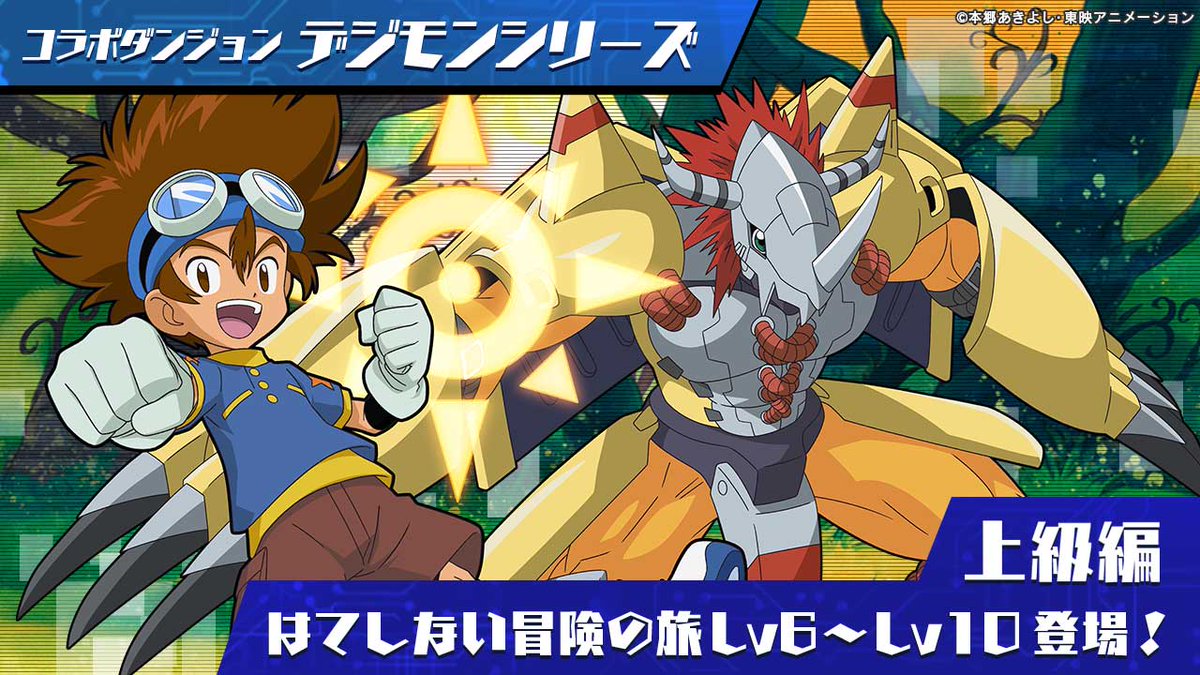 コラボダンジョン「デジモンシリーズ 上級編」が公開されました