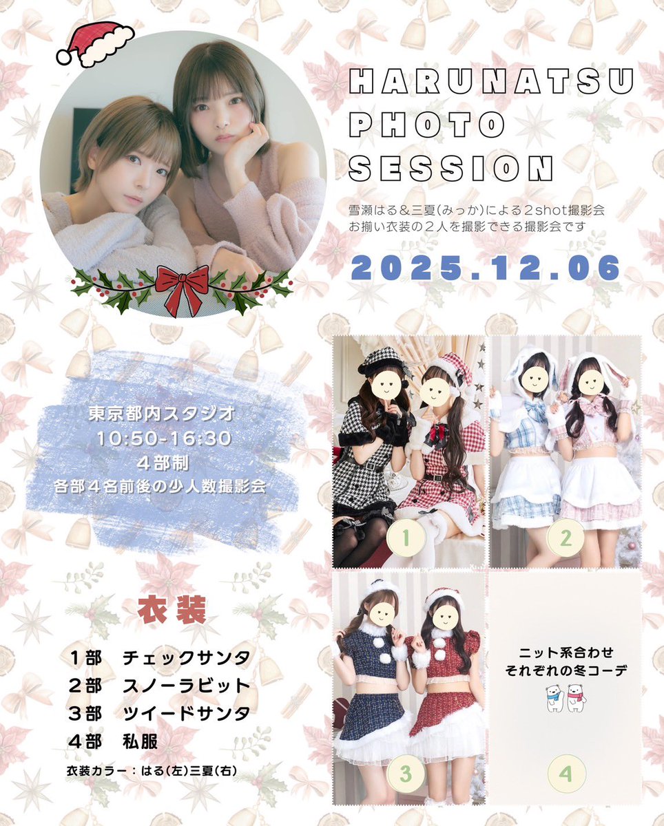 ⋆͛📢⋆ 12月6日(土)の撮影会募集開始‼️

大好きサンタさん衣装で2025年ラストの撮影会、みっかちゃんと東京でやります‼️☺️

28日12:00までのお申し込み状況により開催可否の判断をします！お決まりの方は早めのお申し込みにご協力お願いします🙇🏻‍♂️✨
ssl.form-mailer.jp/fms/d2b050ff87…