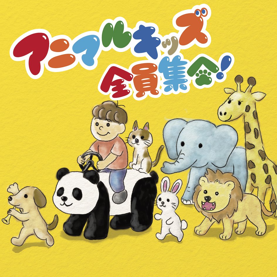 【New Album Release】
「アニマルキッズ 全員集合！」 全33曲

わちゃわちゃ！かわいい！が大集合した、たっぷり33曲のバラエティアルバムです！
ショートコンテンツに合わせるだけで、うっかり・かわいい・楽しい気持ちが急上昇！？
そんなアルバム、お手元におひとついかがですか？