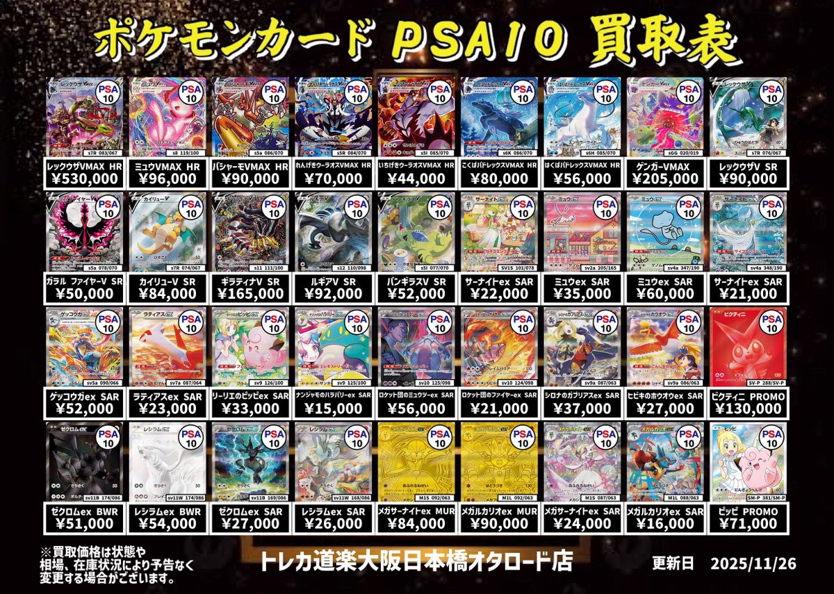 ⭐️トレカ道楽 大阪日本橋オタロード店⭐️ ⚡️ #ポケカ PSA10 買取
