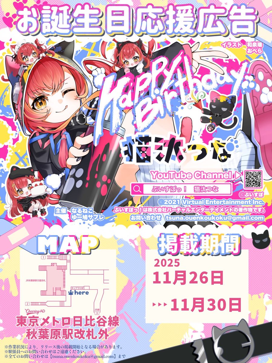 naru_vsp's tweet image. -`📢⋆応援広告掲出のお知らせ 𝜗𝜚꙳.*

ぶいすぽっ！所属 猫汰つなさんのお誕生日を祝して本日より応援広告を掲出いたします🍒✨

🗓️￤ 11.26( mon ) 〜 11.30 ( sun )
📍￤東京 メトロ 日比谷線 秋葉原駅

詳細は画像・ツリーをご覧ください！

 #猫汰つな 
 #猫汰つな誕生日記念応援広告