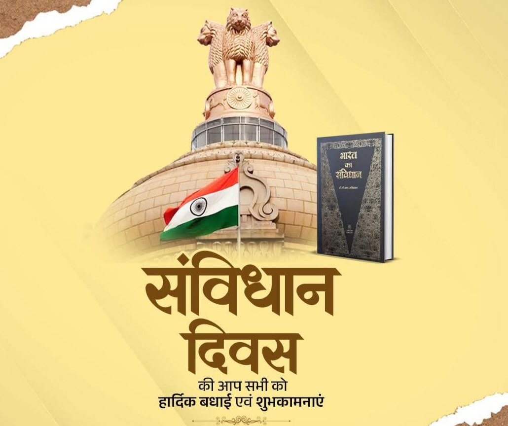 विश्व के सबसे बड़े लोकतंत्र के सर्व समावेशी संविधान को स्वीकृत करने का दिवस संविधान दिवस की समस्त देशवासियों को हार्दिक शुभकामनाएं।
#ConstitutionDay