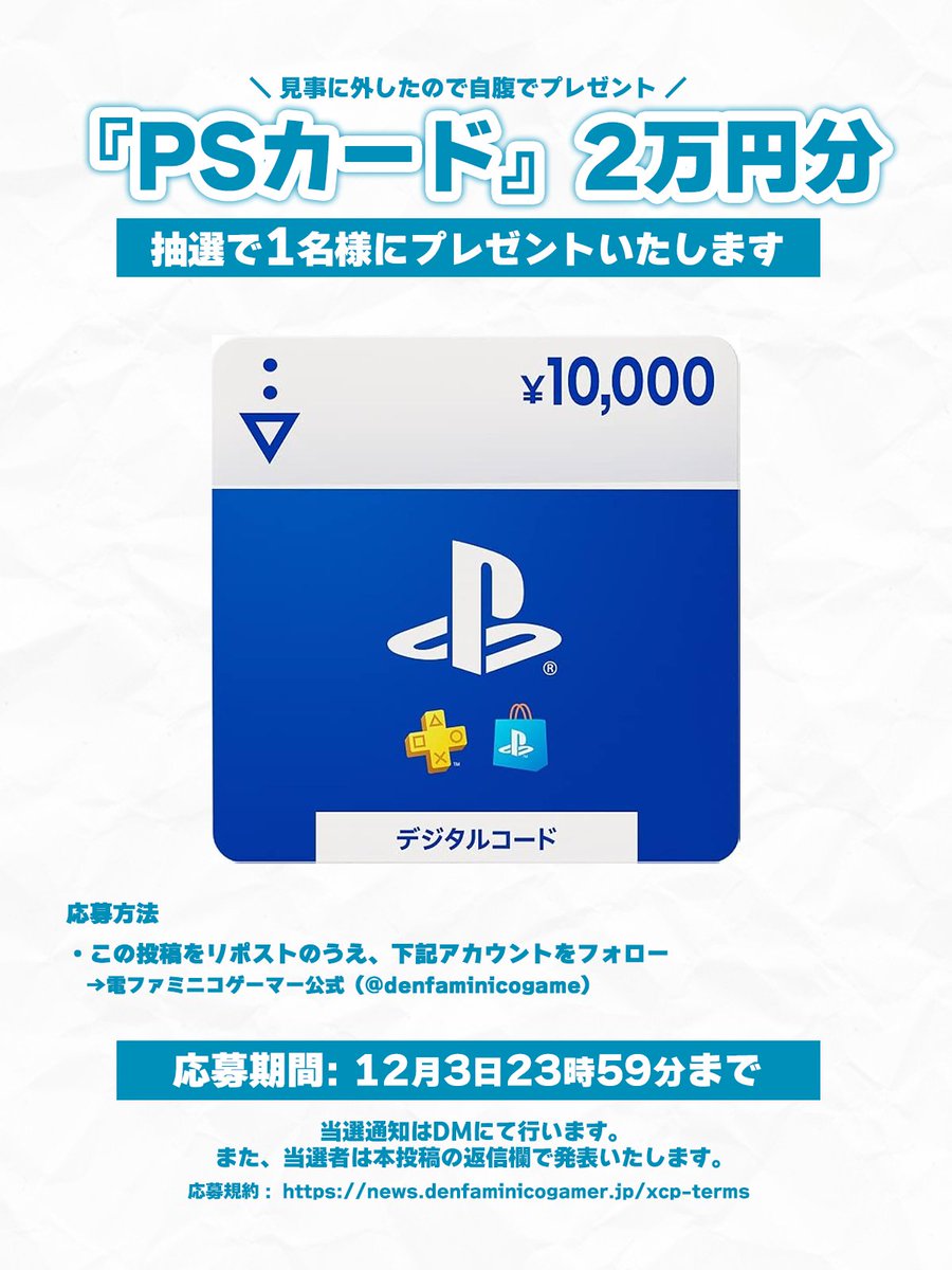 denfaminicogame's tweet image. 1年前：
オンパロス編の展開を予想して外したら自腹でプレゼントします！

1年後：
見事に外したので、プレイステーションストアチケット2万円分を自腹で1名様にプレゼント！

@denfaminicogame
をフォロー＆RPで応募完了

原因のオンパロス感想はこちら▼
news.denfaminicogamer.jp/kikakuthetower…
#PR #スターレイル