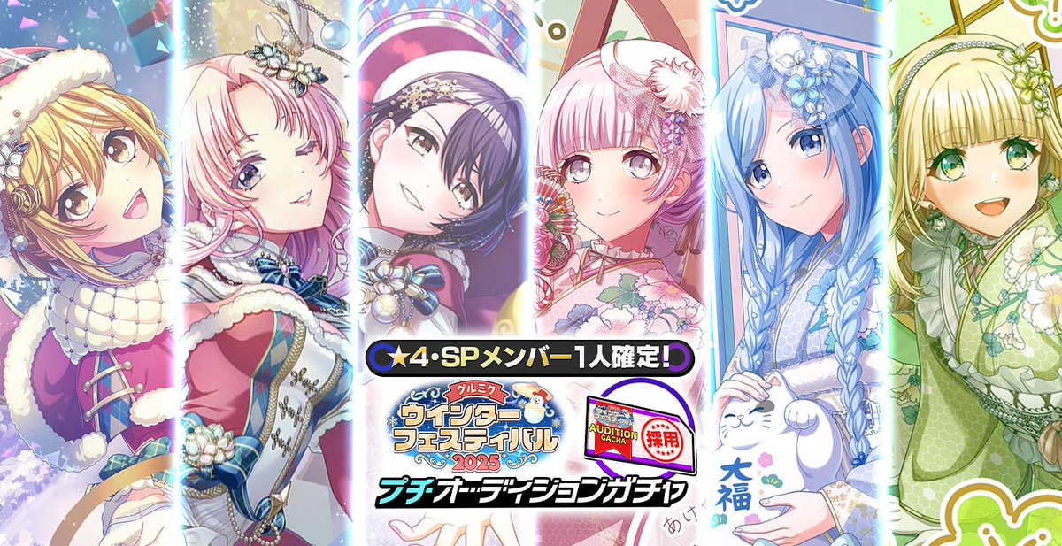 予告】 ☃❄#グルミクウインターフェス2025 プチオーディション ガチャ