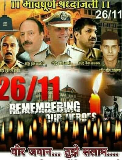 Manoharwaghma12's tweet image. स्मरण असू द्या 26/11/2008चे ह्या दिवशी आपण आपले जाँबाज ,कर्तव्यदक्ष अधिकारी गमावले झालेली हानी कधीही न भरून येणारी आहे। 
💐 विनम्र अभिवादन 💐