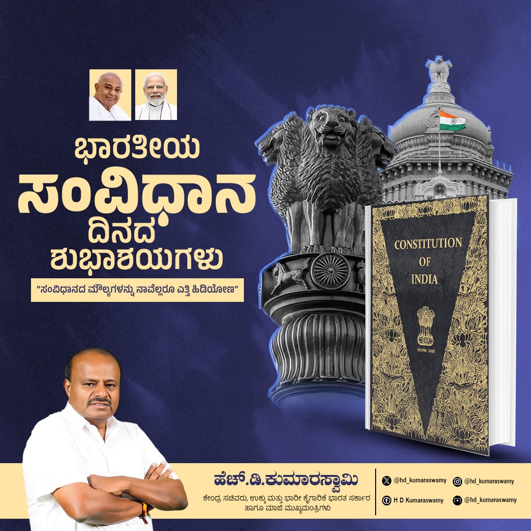 hd_kumaraswamy's tweet image. ಸಂವಿಧಾನ ದಿನ ಆಚರಣೆಯ ಸಂದರ್ಭದಲ್ಲಿ ಸಂವಿಧಾನ ಶಿಲ್ಪಿ ಬಾಬಾ ಸಾಹೇಬ್ ಡಾ. ಬಿ.ಆರ್. ಅಂಬೇಡ್ಕರ್ ಅವರು ಹಾಗೂ ಸಂವಿಧಾನ ರಚನಾ ಸಮಿತಿಯಲ್ಲಿ ದುಡಿದ ಎಲ್ಲಾ ಮಹನೀಯರಿಗೂ ನನ್ನ ಹೃದಯಪೂರ್ವಕ ನಮನಗಳನ್ನು ಸಮರ್ಪಿಸುತ್ತೇನೆ.🙏

ಜಗತ್ತಿನ ಅತಿದೊಡ್ಡ ಪ್ರಜಾಪ್ರಭುತ್ವ ರಾಷ್ಟ್ರವಾದ ಭಾರತಕ್ಕೆ ಸರ್ವಶ್ರೇಷ್ಟ ಸಂವಿಧಾನ ನೀಡಿದ ಎಲ್ಲರನ್ನೂ ಸ್ಮರಿಸುತ್ತಲೇ…