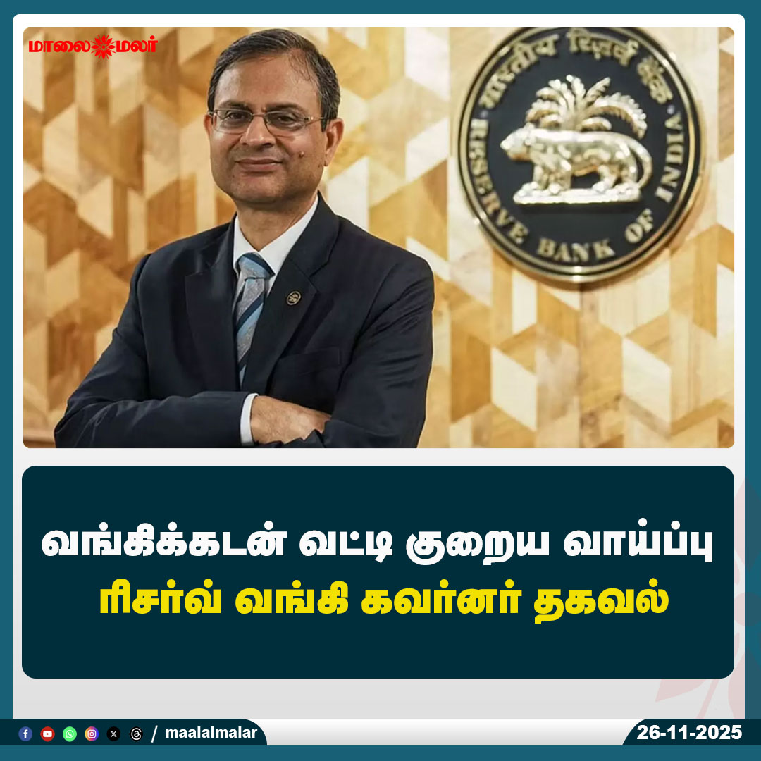 maalaimalar's tweet image. மேலும் படிக்க : maalaimalar.com/news/national/…

#RBI #REPCO #news #MMNews #Maalaimalar