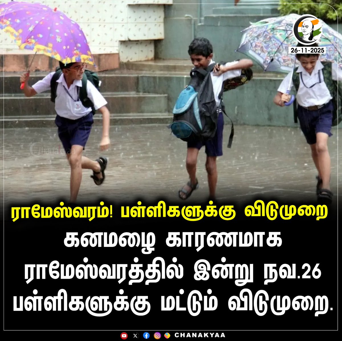 ChanakyaaTv's tweet image. ராமேஸ்வரம்! பள்ளிகளுக்கு விடுமுறை 
#Rameshwaram #TamilNadu  #chanakyaa

Stay informed with the latest news through Chanakyaa via chanakyaa.in