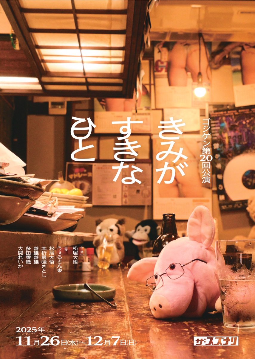 本日より開幕。

ゴジゲン第20回公演
『きみがすきな日と』
x.gd/5jigen_20

下北沢ザ・スズナリです。
上演時間は約90分。
本日は19時から。
各回当日券でる予定ですが、詳しくはゴジゲン公式でご確認ください！
<a href="/5_jigen/">ゴジゲン</a>