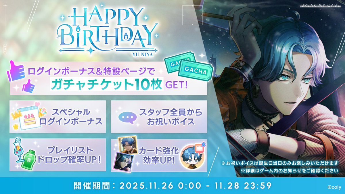 バースデーキャンペーン】 明日の新名の誕生日を記念し、バースデー