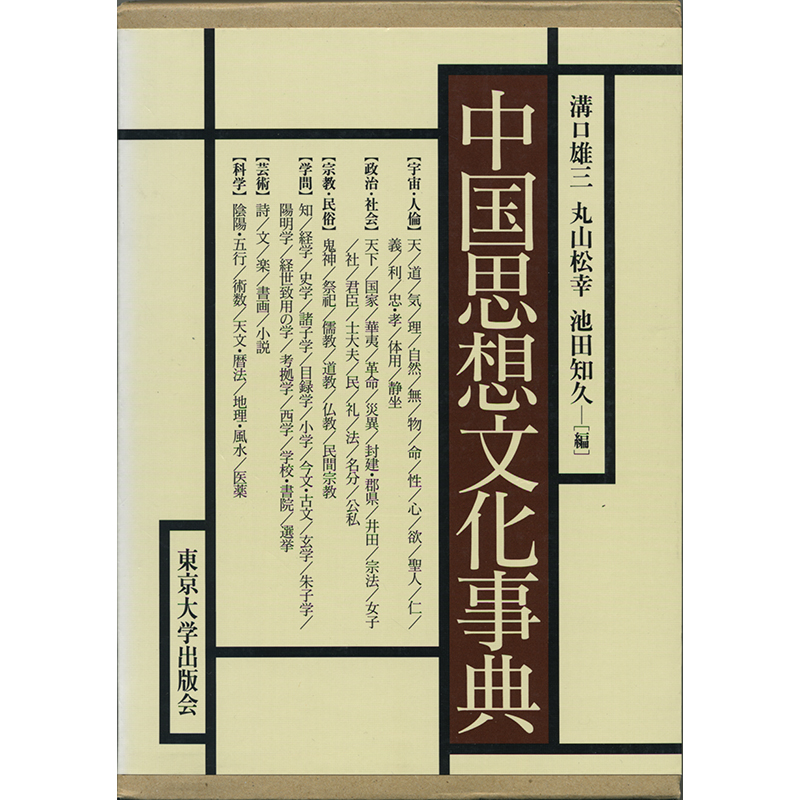 新入荷情報】 「中国思想文化事典」 溝口雄三・丸山松幸・池田知久