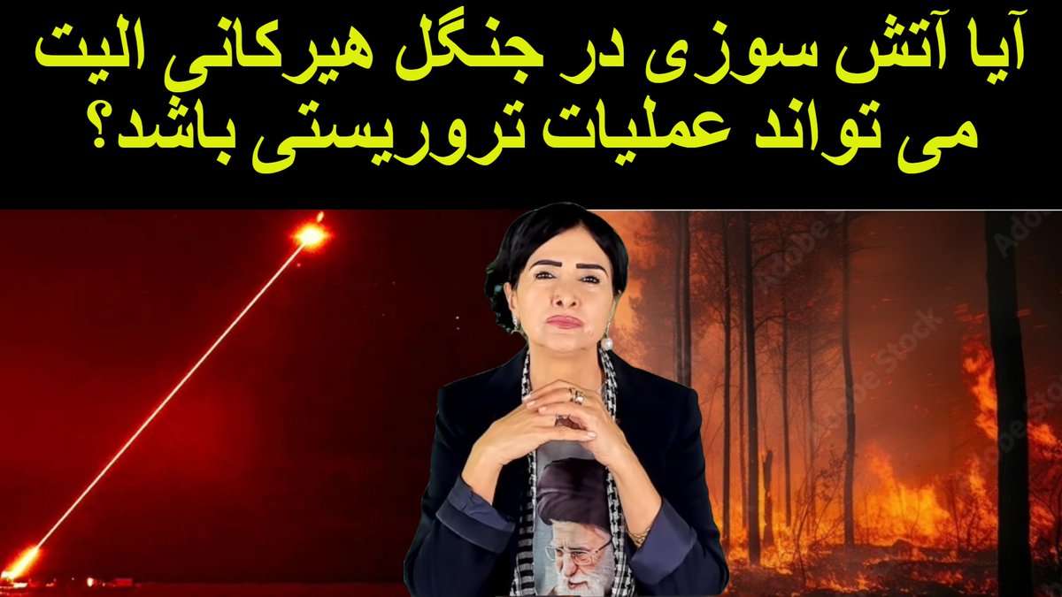 عقل سلیم می گوید آتش سوزی جنگل های #الیت مازندران در مناطق صعب العبور نمی تواند سهل انگاری گردشگران باشد و نمی تواند در این فصل سال سانحه طبیعی باشد. لذا سازمان امنیت باید دنبال شناسایی عناصر رژیم صهیونی در #جنگ_ترکیبی علیه ایران باشند. 
   youtu.be/dA7npgVxv_8

#آتش_سوزی