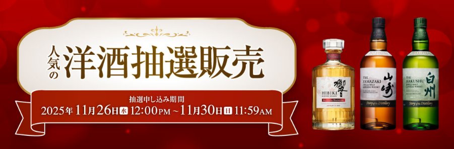イカリ（山崎、白州、響etc～最速ウイスキー抽選・販売情報＜定価
