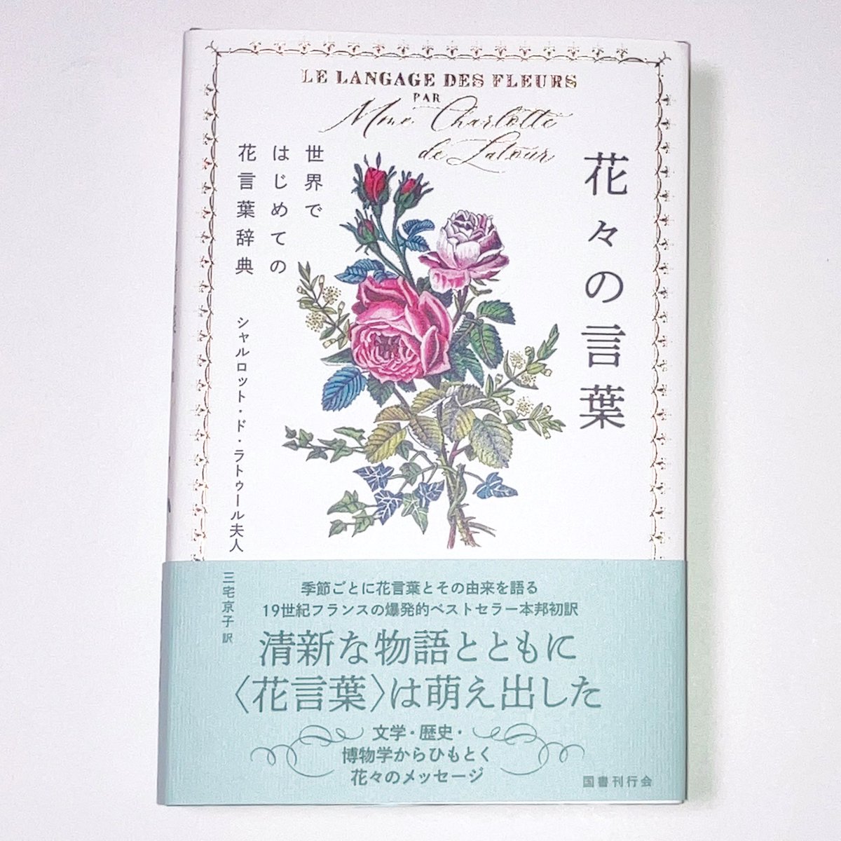 kogumaseiyokan's tweet image. 国書刊行会の『花々の言葉』三宅京子 訳
季節毎、月毎に楽しめるので暦好きの方もキュンとくるのではと思いました。
一年かけてゆっくり楽しむのも良し、休日に読み耽るのも良し、花言葉とお花のエピソードだけじゃなくて、とてもロマンチックな本でした！萌えます！