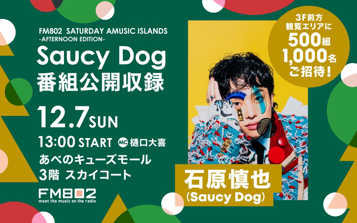 🎄前方観覧エリアご応募受付中🎄 #FM802「SATURDAY AMUSIC ISLANDS