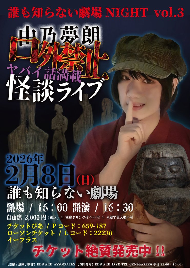 来春2/8(日)故郷・仙台にて、初の単独怪談ライブです！
呪物や怪談蒐集してる中で「これは表では話せねえ」という話をたくさん溜め込んでるので、コッソリとお話致します…！

チケットぴあ、ローソン、イープラスにてチケット販売中です。よろしくお願いします。