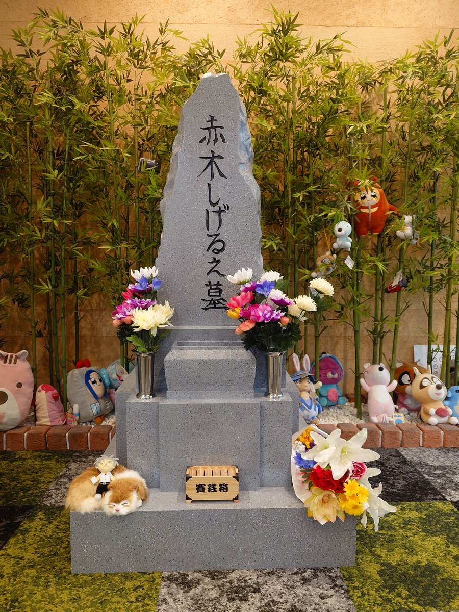 ファンの皆さんに愛されてきた
“赤木しげる”のお墓が、
竹書房エントランスに設置されました！
#アカギ

⚠️墓石を削るのは禁止です⚠️