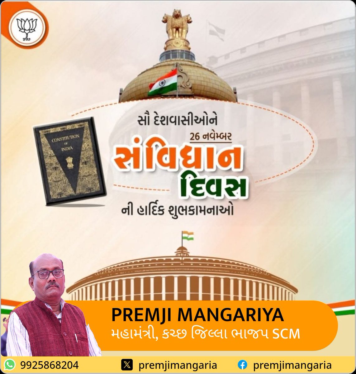 PremjiMangaria's tweet photo. दुनिया के सबसे  पवित्र ग्रंथ सविंधान दिन की शुभकामनाऐ ।।

#ConstitutionDay 
#Constitution 
#ConstitutionofIndia
#samvidhandivas
#આપણુંસંવિધાન #આપણુંસ્વાભિમાન https://t.co/LUboT82FHL