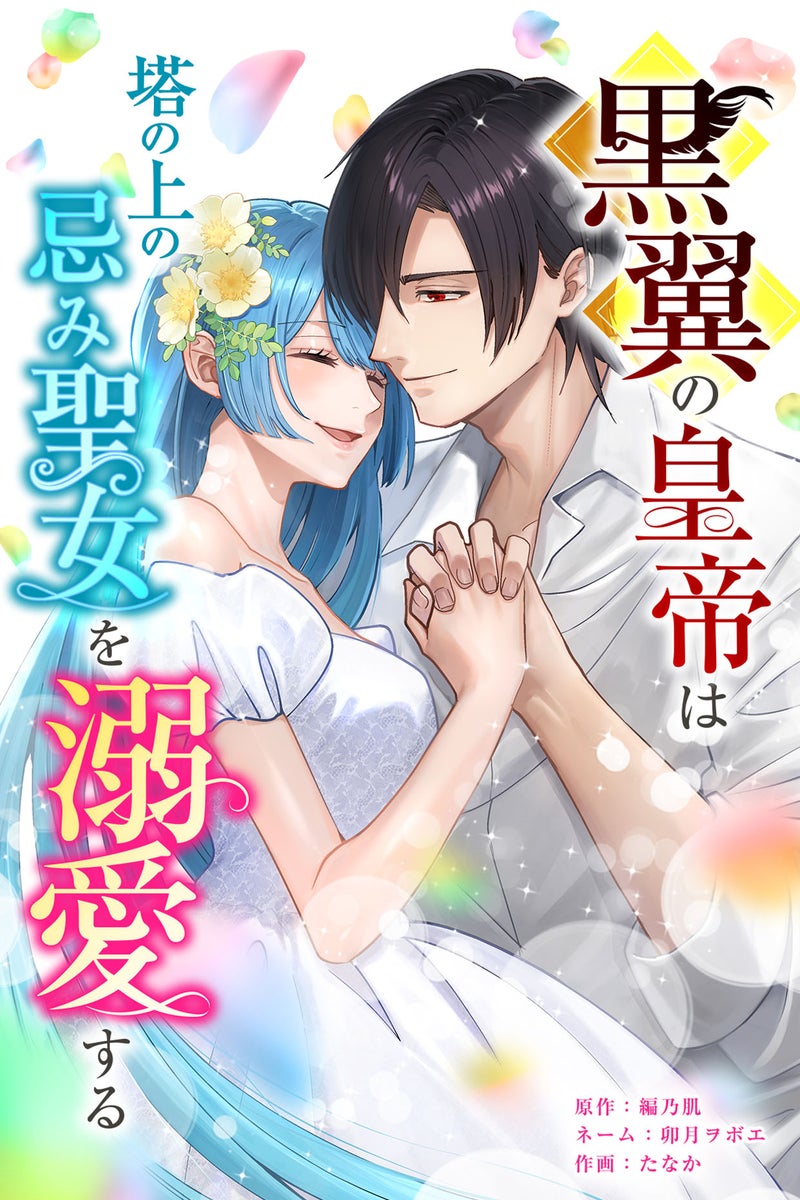 六花きい@傾国悪女のはかりごと～初夜に自白剤を盛るとは何事か