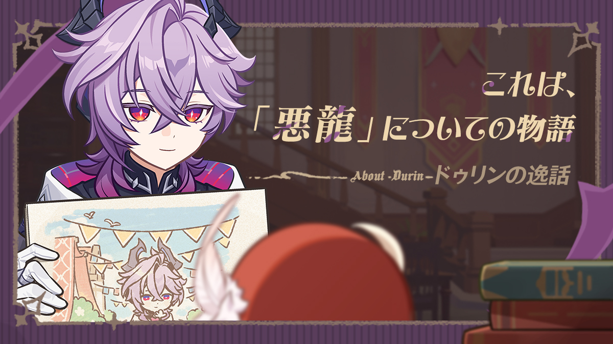 Genshin_7's tweet image. 【ドゥリンの逸話】
これは、「悪龍」についての物語
「行きなさい、あたしの可愛い子。この美しい世界をもっと知って。」
ドゥリンの逸話について、一緒に見てみましょう！

 ▼詳細はこちら
hoyo.link/nLkzEp8ML

#原神LunaIII #原神 #ドゥリン