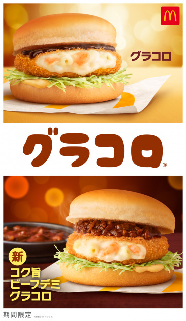【冬の定番】マクドナルド「グラコロ」「コク旨ビーフデミグラコロ」きょう26日から発売
news.livedoor.com/lite/article_d…

新作は、ビーフシチューをイメージした旨みとコクが特長のビーフデミフィリング合わせた、贅沢な味わい。また「シャカシャカポテト ロースト ガーリックバター味」も登場する。