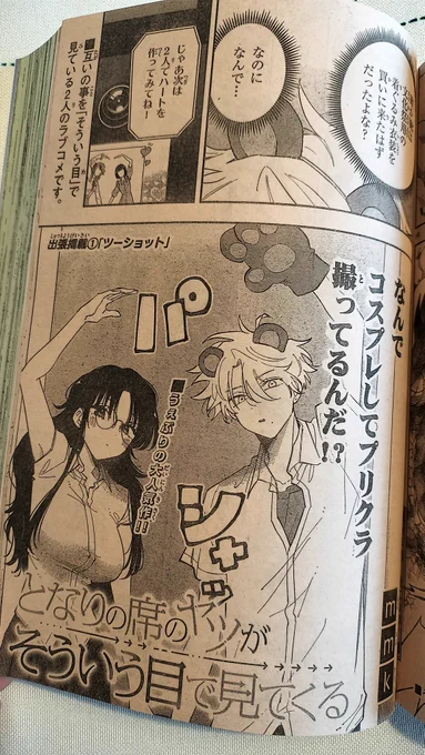 本日発売のサンデー第52号に #となりの席のヤツがそういう目で見てくる 出張掲載していただいてます‼️✨
ドキドキプリクラデート回2話分です‼️(ง ˙꒳​˙ )ว 