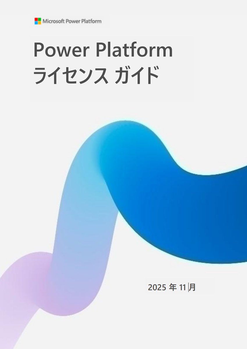 flali_world's tweet image. Power Platform ライセンスガイド 2025年11月 日本語版がリリースされている 
aka.ms/pplicjp
#PowerPlatformLicense
#PowerPlatform
#PowerApps
#powerautomate