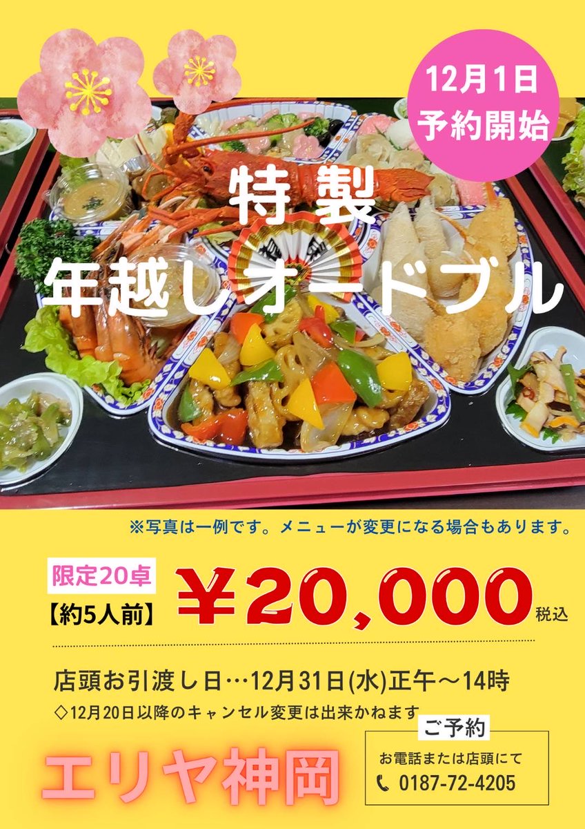 ⭐︎ ⭐︎ ⭐︎

12/1(月)より予約注文承ります‼️

数量限定となります。
お早めのご注文お待ちしています(^^)

☎️ 0187-72-4205

⭐︎

 #中華 #オードブル #年越 #限定  #持ち帰り #テイクアウト #秋田 #大仙 #神岡
