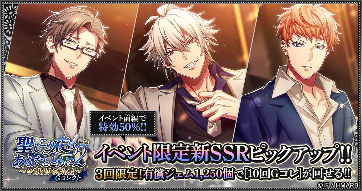 【Gコレクト】

「聖しこの夜はあなたとともに2 前編～今宵限りのNo.1～ Gコレクト」は
お一人様3️⃣回まで⚡
[10回Gコレ]が半額の1250ジェム💎で回せます✨

半額は12/9(火)10:59まで⏰
※有償ジェム限定となります

#ヒプマイ #ヒプマイARB
#ARB続編リクエストCP