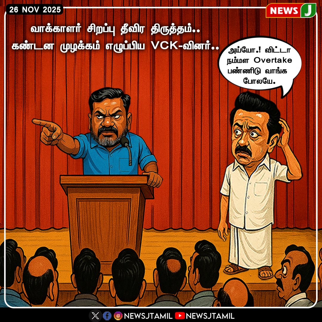 NewsJTamil's tweet photo. CartoonUpdate || வாக்காளர் சிறப்பு தீவிர திருத்தம்.. கண்டன முழக்கம் எழுப்பிய VCK-வினர்..

#VoterListUpdate #VCKProtest #ElectionCommission #VoterRights #TamilNaduPolitics #SpecialRevision #NewsJ https://t.co/HajFAuCgZT