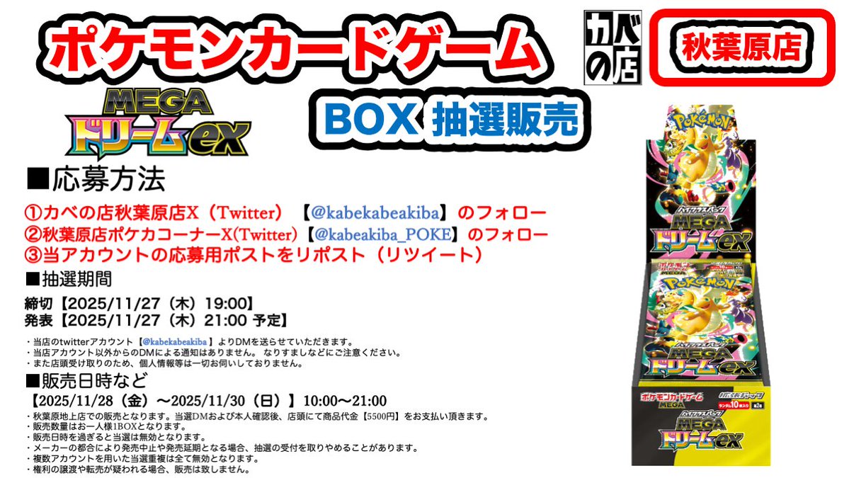kabekabeakiba's tweet image. 【#カベの店 秋葉原 地上店】
#ポケモンカードゲーム
#抽選販売

秋葉原店 週末販売分
#MEGAドリームex
の抽選販売の受付開始！

受付は11/27（木）19:00まで

応募は
@kabekabeakiba
@kabeakiba_POKE
のWフォロー
＆
このポストをリポスト

詳細は添付画像をご確認ください。