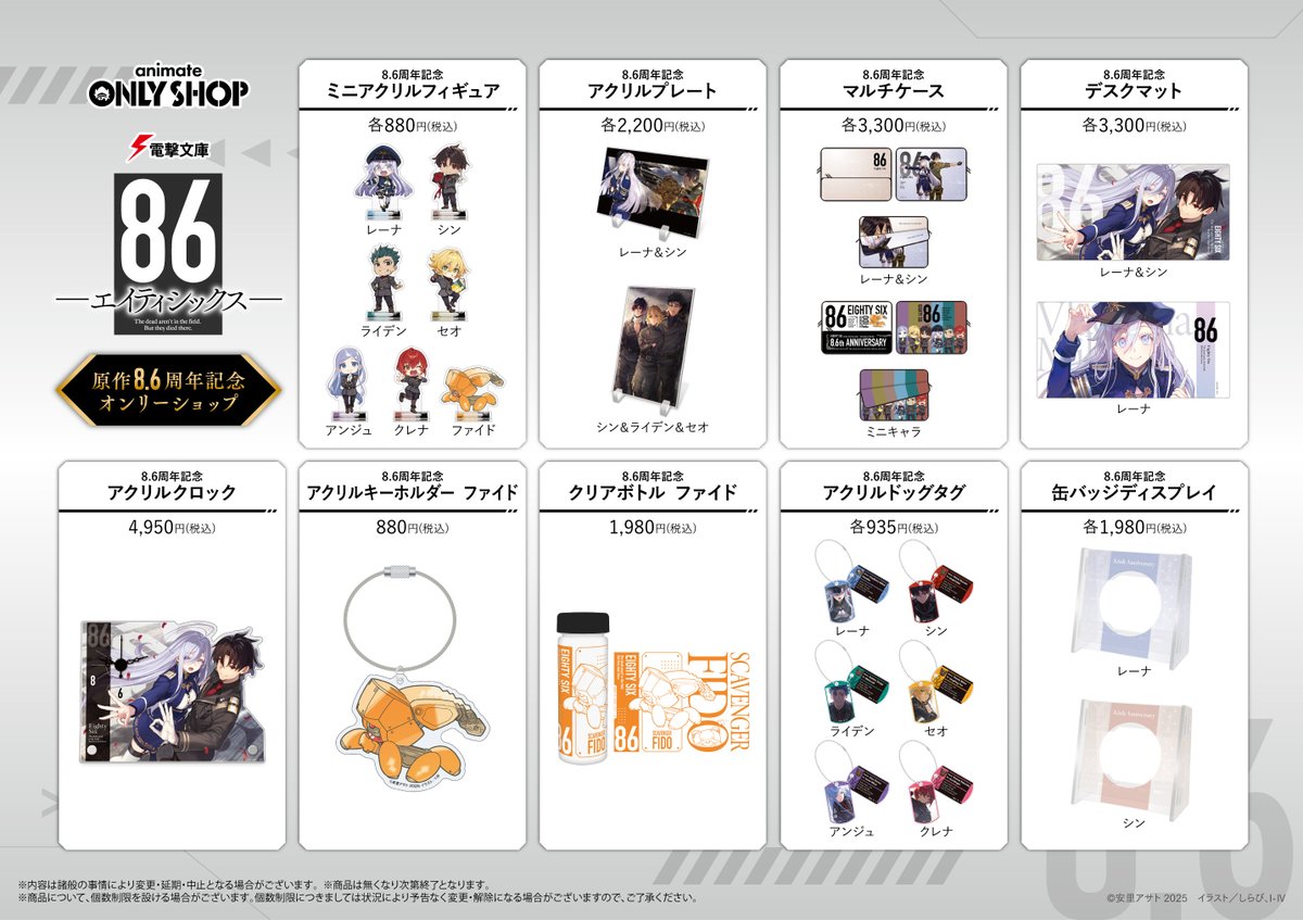 横浜ビブレ店】11/29（土）開催! 電撃文庫『86－エイティシックス