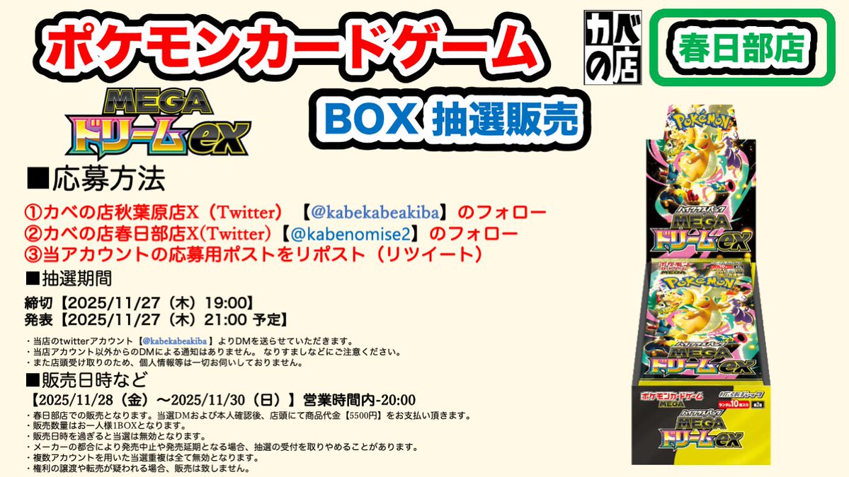 kabekabeakiba's tweet image. 【#カベの店 春日部店】
#ポケモンカードゲーム
#抽選販売

春日部店 週末販売分
#MEGAドリームex
の抽選販売の受付開始！

受付は11/27（木）19:00まで

応募は
@kabekabeakiba
@kabenomise2
のWフォロー
＆
このポストをリポスト

詳細は添付画像をご確認ください。
