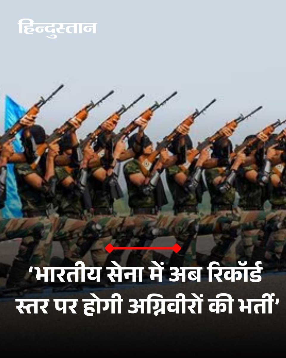 Live_Hindustan's tweet image. ▶️भारतीय थलसेना में सैनिकों की कमी लगातार बढ़ती जा रही है। लगभग 1.8 लाख सैनिकों की कमी को पूरा करने के लिए सेना अब हर साल अग्निवीरों की भर्ती बढ़ाकर 1 लाख से अधिक करने की तैयारी में है। 

▶️अभी तक यह संख्या 45000-50000 के बीच रही है। 2020 और 2021 के कोविड काल में सेना ने भर्ती…