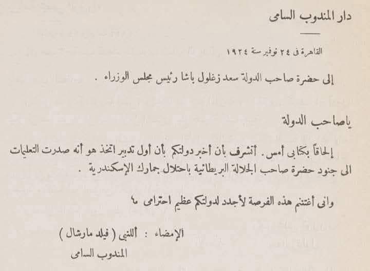 قالك اصل مصر استقلت سنة 1922
زمن الاحتلال الجميل..
لما المندوب السامى بيبعت اخطار لرئيس مجلس الوزراء سعد باشا زغلول بيقوله احنا راحين نحتل جمارك الاسكندرية..🤦‍♂️
استقلال استقلال مفيش كلام