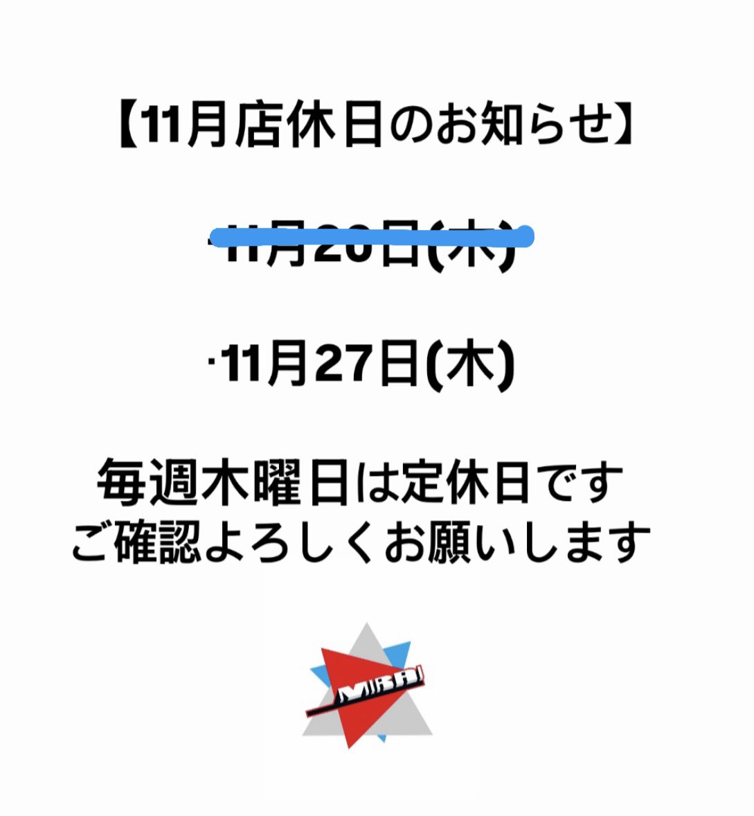 明日11月27日(木)は店休日です❗️ 【11月店休日のお知らせ】 ・11月27