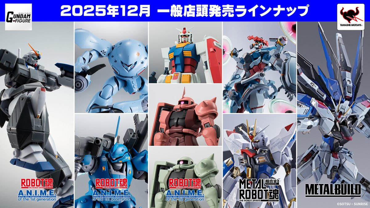 ▷2025年12月 #ガンダムフィギュア 一般店頭発売スケジュール公開