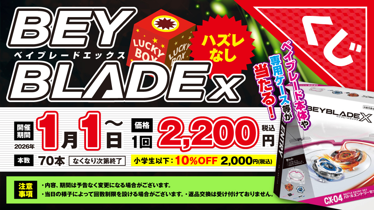こんにちは！ジャングル札幌店です！
本日は「ベイブレードくじ」をご案内します。

一回2200円でベイブレードが当たるくじになっております！
あの限定品も当たるかも…？

小学生以下のお子様は10％割引させていただきます！

開催期間は本ポストの画像を、詳細はリプライのポスターからどうぞ！